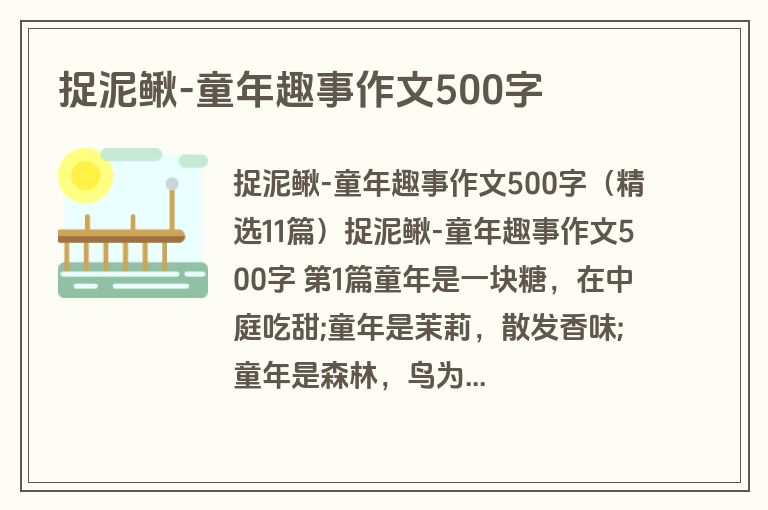 捉泥鳅-童年趣事作文500字