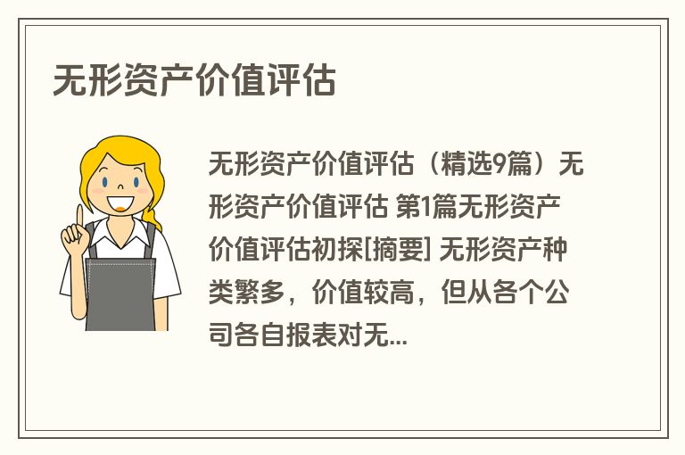 无形资产价值评估
