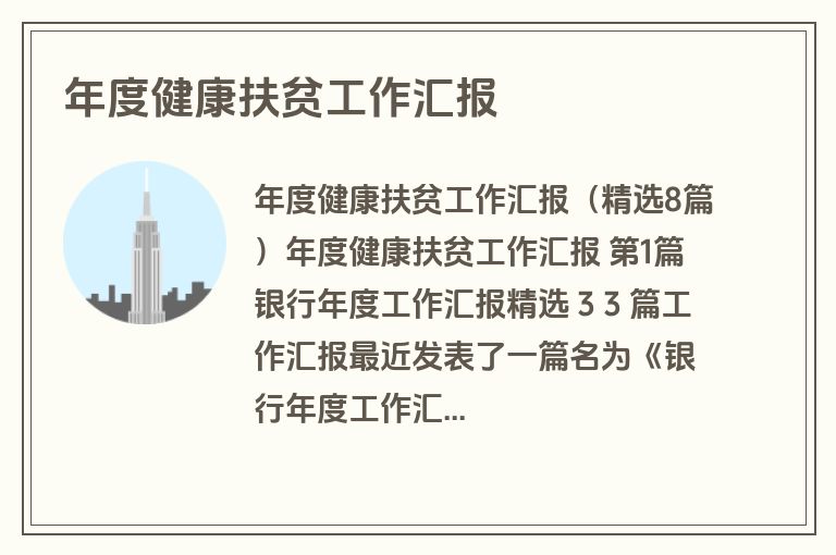 年度健康扶贫工作汇报