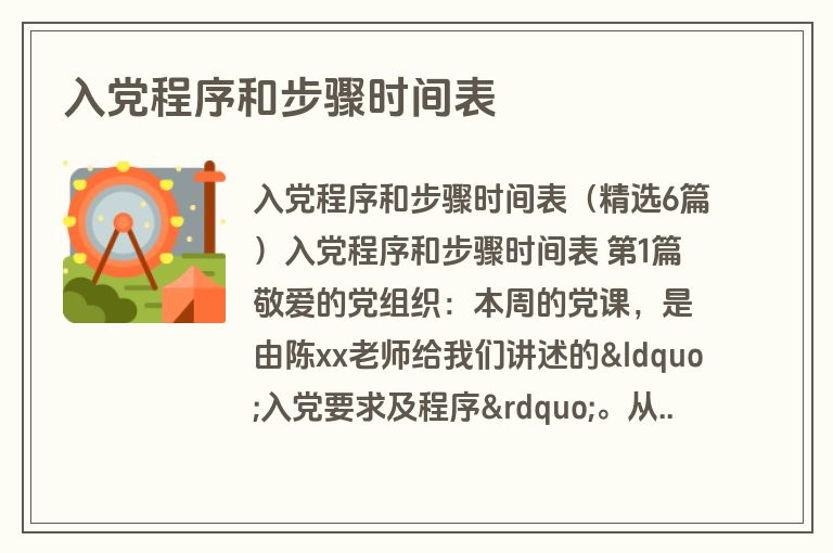 入党程序和步骤时间表