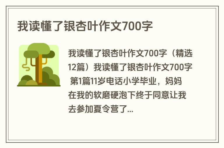 我读懂了银杏叶作文700字