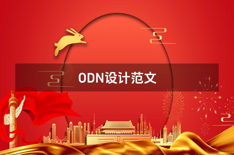 ODN设计范文