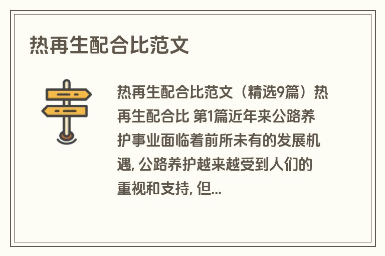 热再生配合比范文