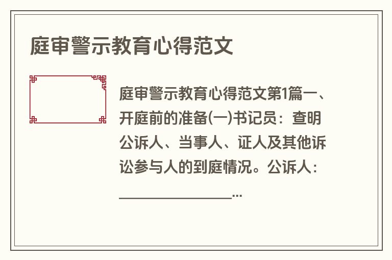 庭审警示教育心得范文