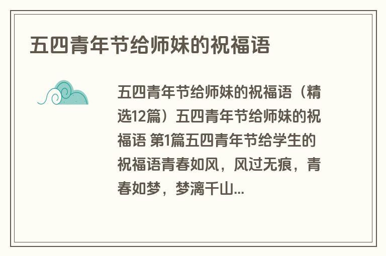 五四青年节给师妹的祝福语