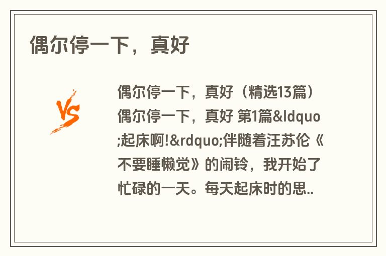 偶尔停一下，真好