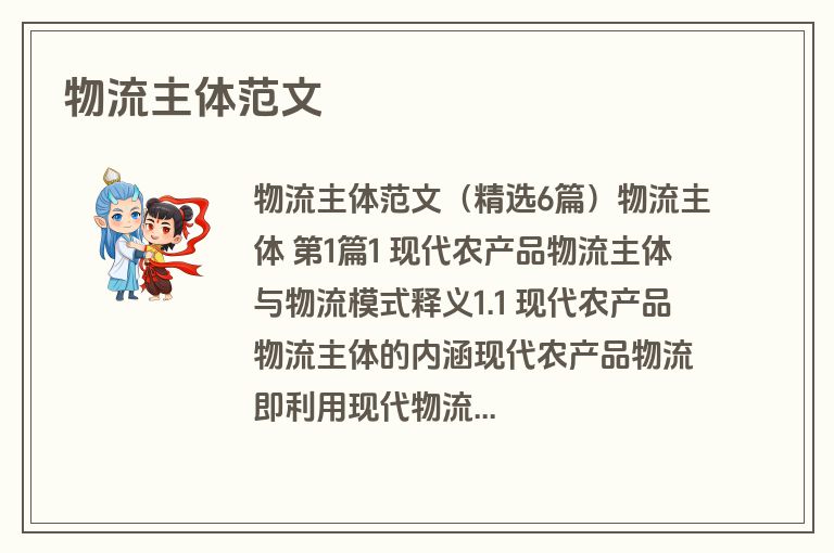 物流主体范文