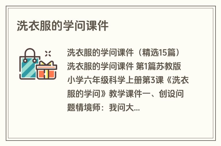 洗衣服的学问课件