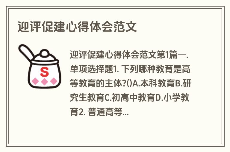 迎评促建心得体会范文