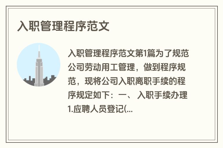 入职管理程序范文