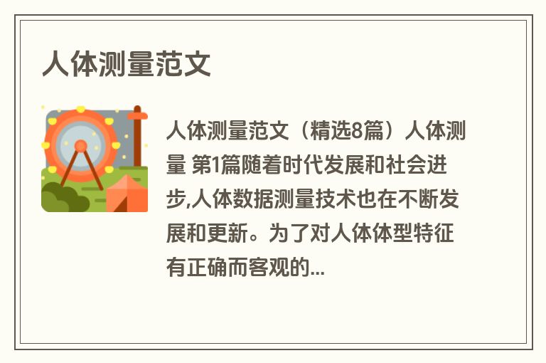 人体测量范文
