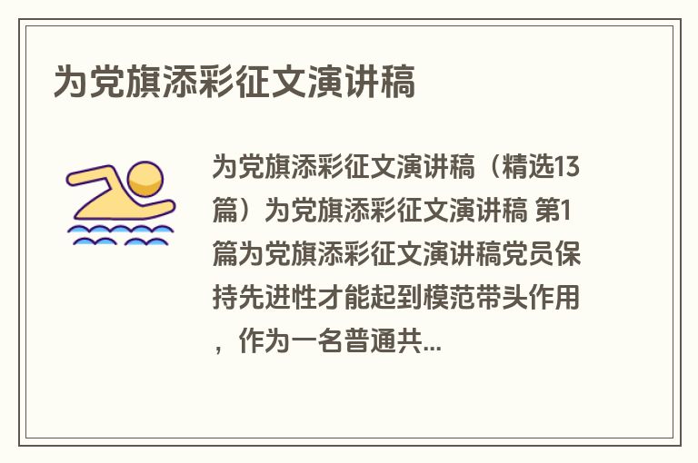 为党旗添彩征文演讲稿
