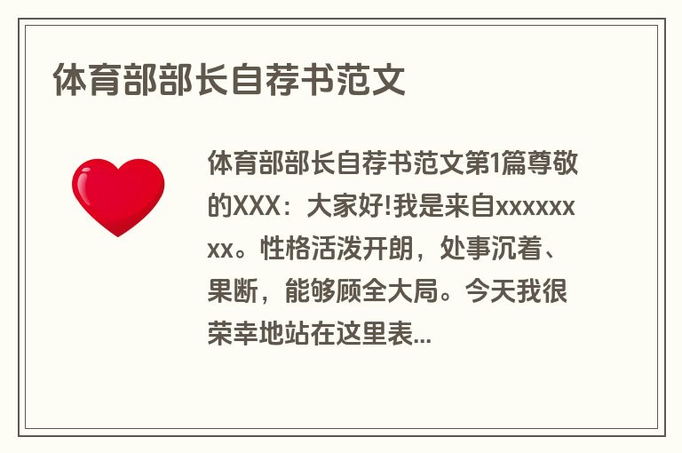 体育部部长自荐书范文