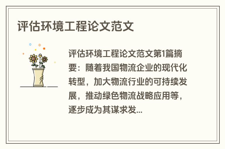 评估环境工程论文范文