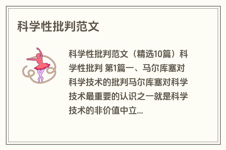 科学性批判范文