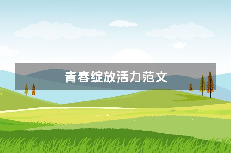 青春绽放活力范文