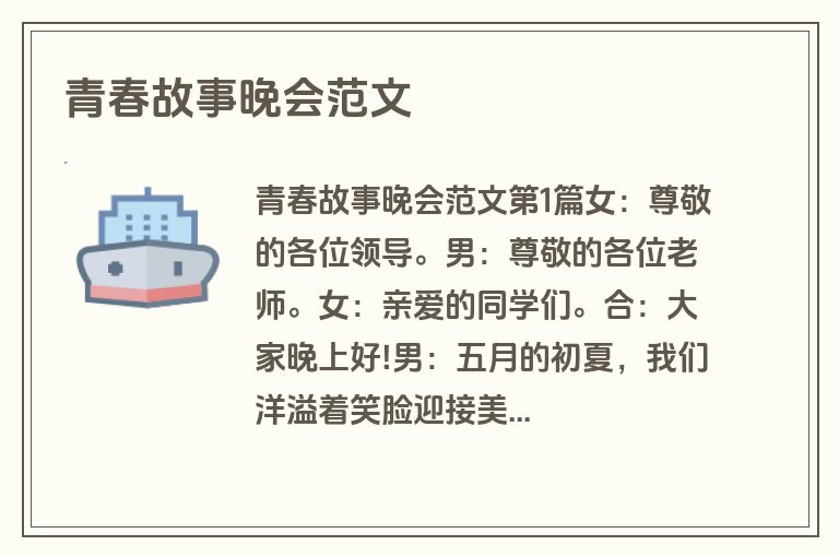 青春故事晚会范文