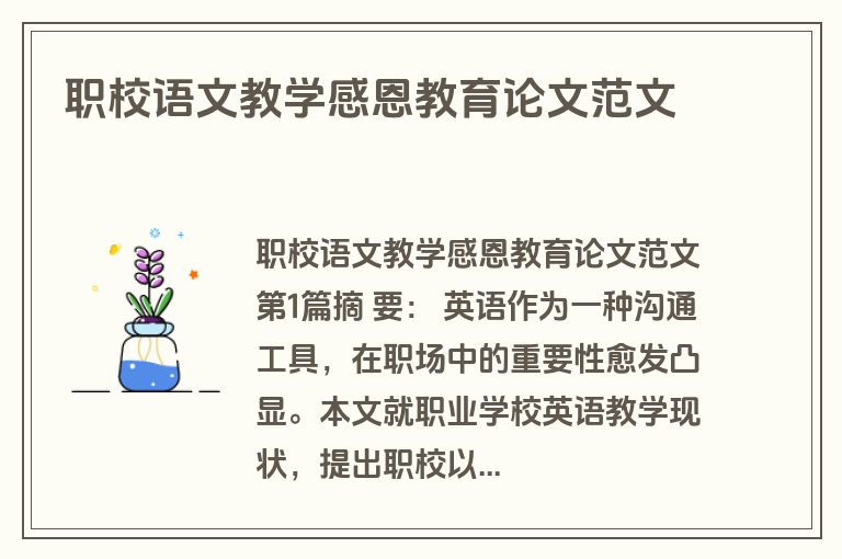 职校语文教学感恩教育论文范文