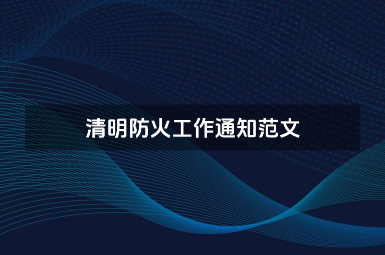 清明防火工作通知范文
