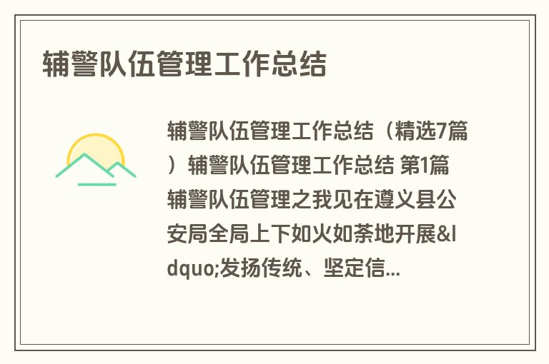 辅警队伍管理工作总结