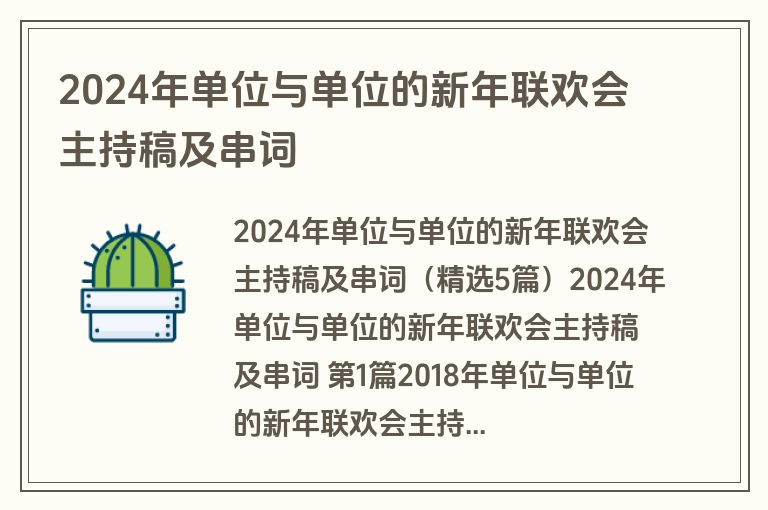 2024年单位与单位的新年联欢会主持稿及串词
