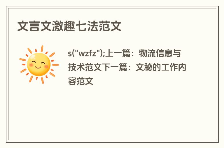 文言文激趣七法范文