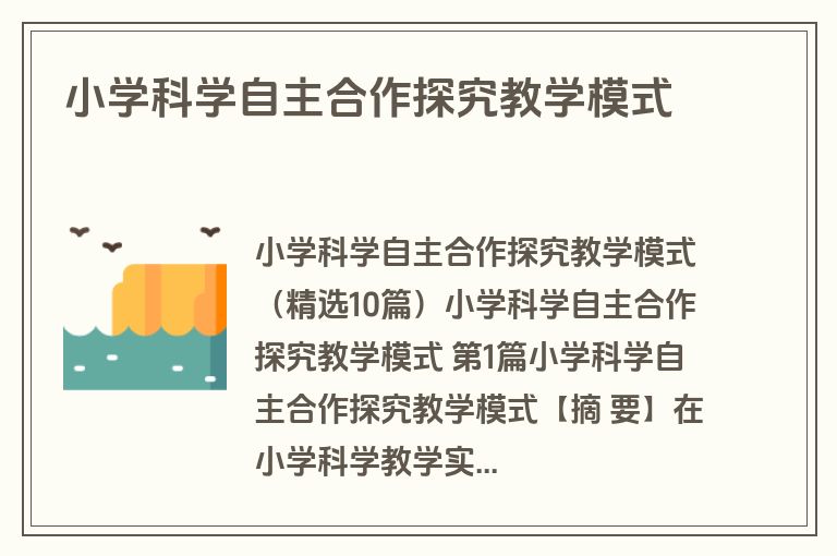 小学科学自主合作探究教学模式