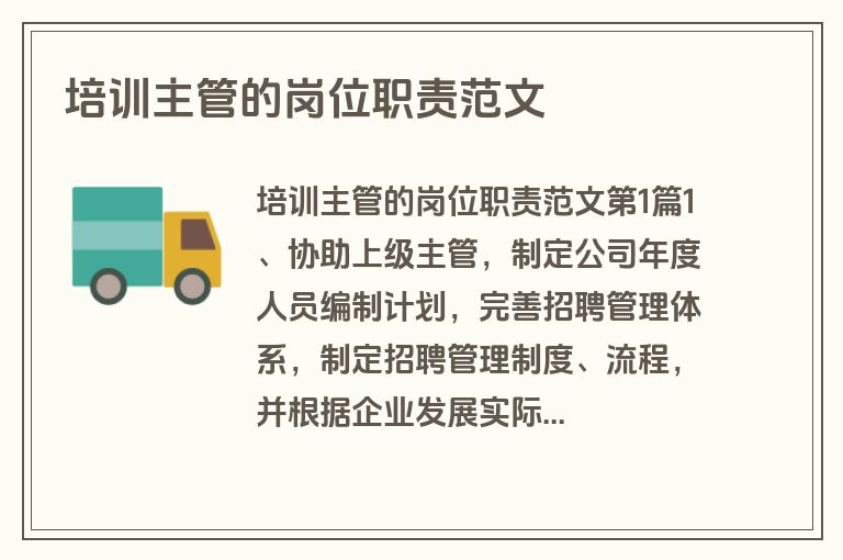 培训主管的岗位职责范文