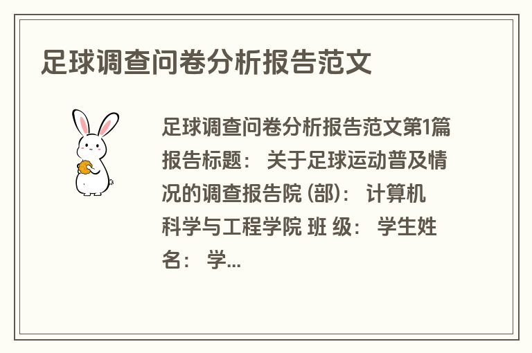 足球调查问卷分析报告范文