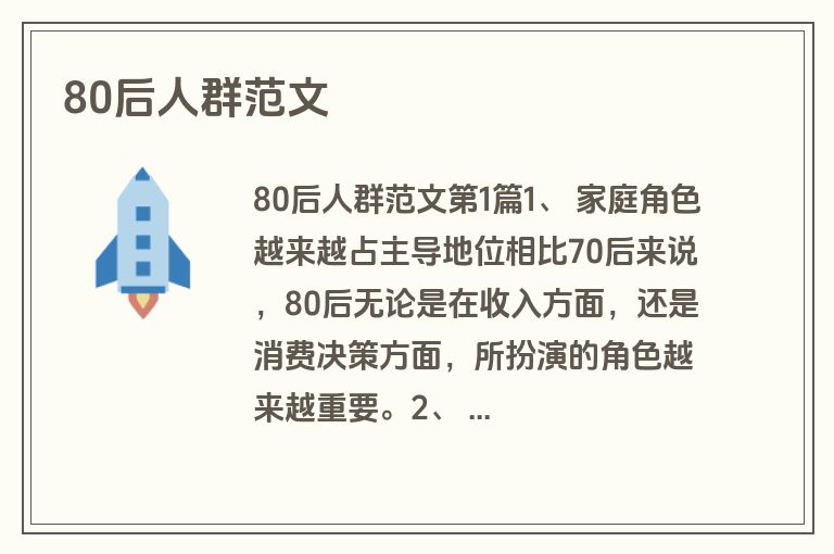 80后人群范文