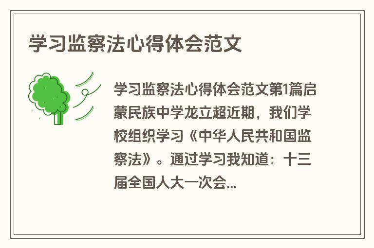 学习监察法心得体会范文