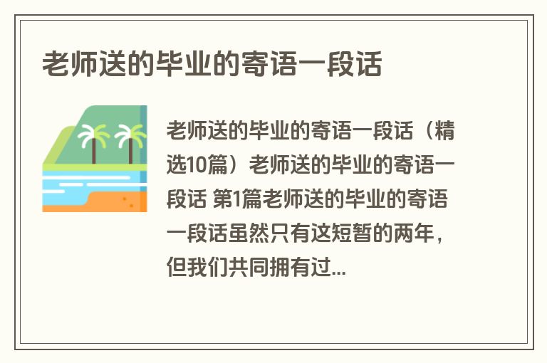 老师送的毕业的寄语一段话