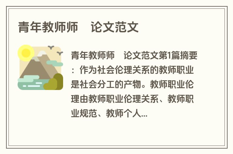 青年教师师徳论文范文