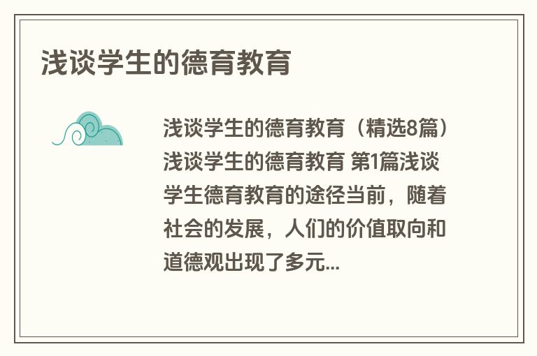 浅谈学生的德育教育