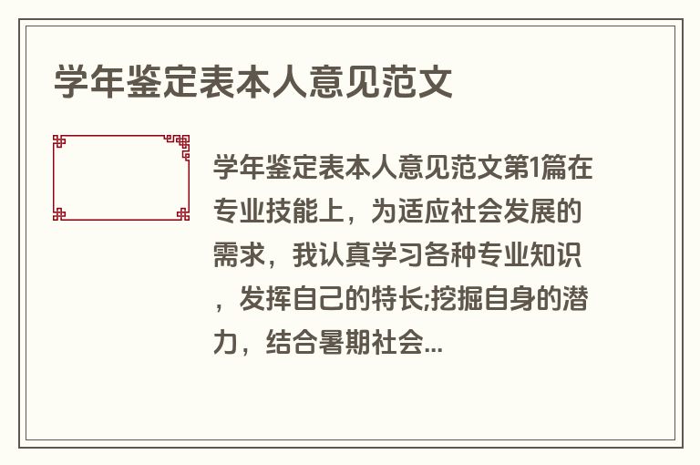 学年鉴定表本人意见范文