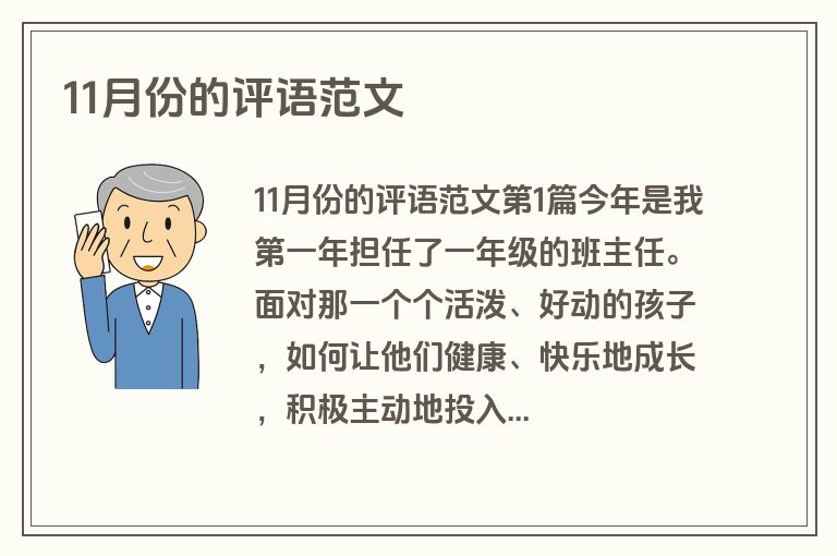 11月份的评语范文