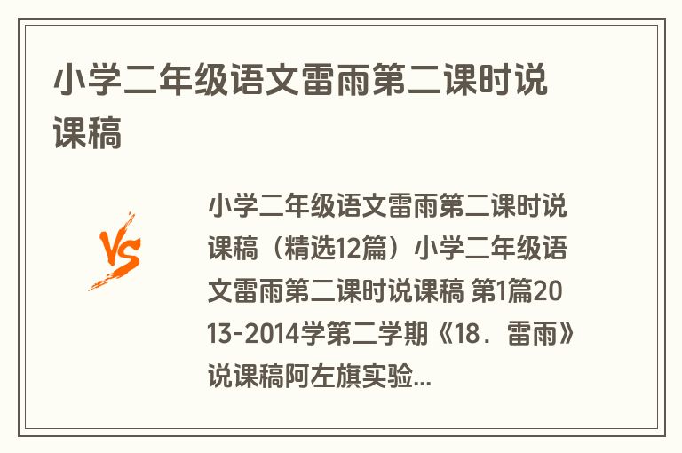 小学二年级语文雷雨第二课时说课稿