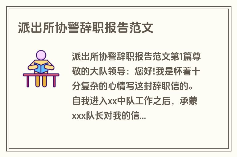 派出所协警辞职报告范文