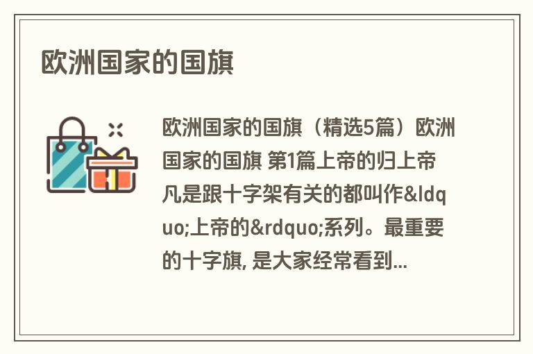 欧洲国家的国旗