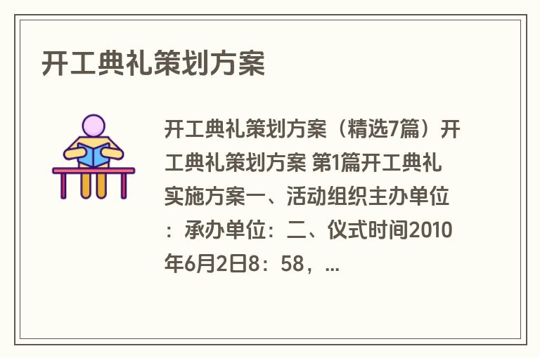 开工典礼策划方案
