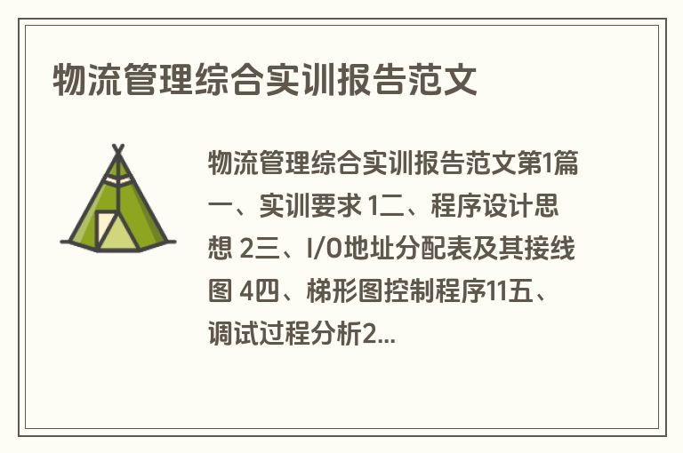 物流管理综合实训报告范文