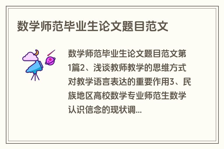 数学师范毕业生论文题目范文