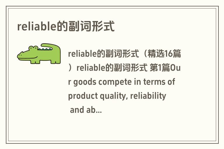 reliable的副词形式