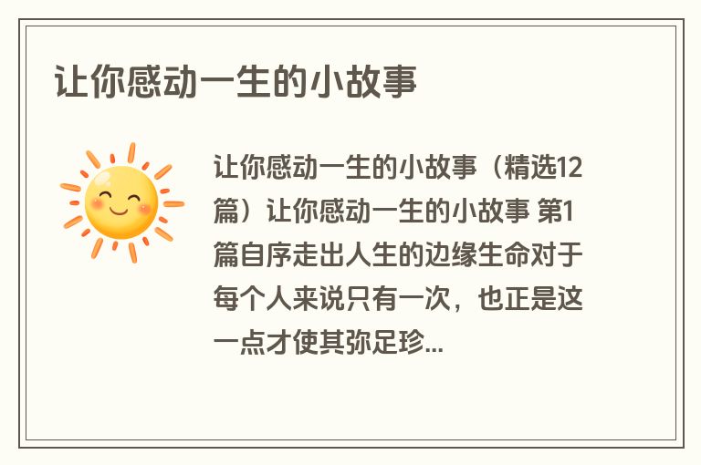 让你感动一生的小故事