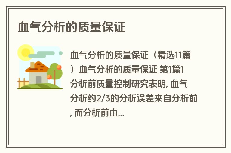 血气分析的质量保证
