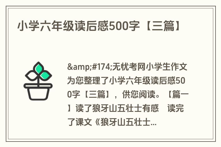 小学六年级读后感500字【三篇】