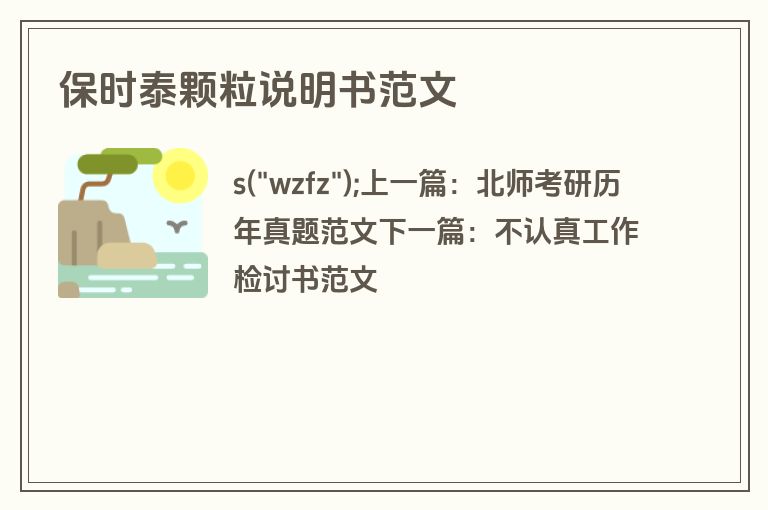 保时泰颗粒说明书范文