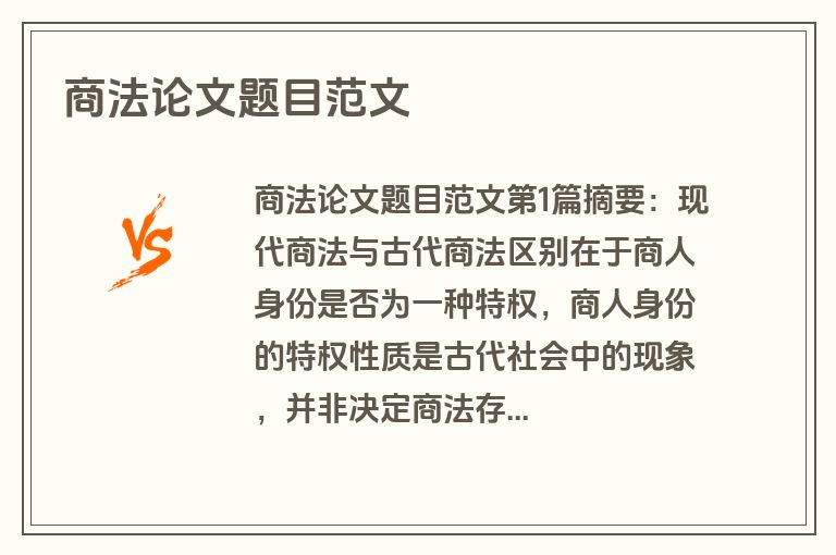 商法论文题目范文