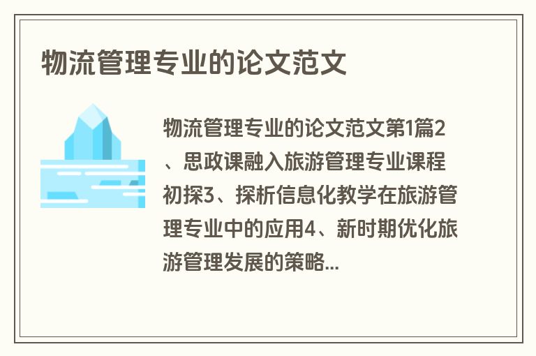 物流管理专业的论文范文