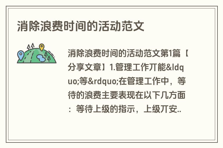 消除浪费时间的活动范文